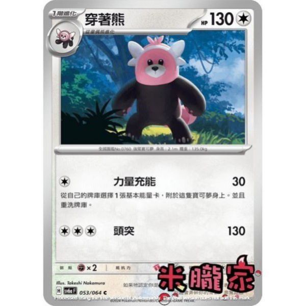 單卡販售 穿著熊 SV6a 053/064 C 寶可夢中文卡牌 