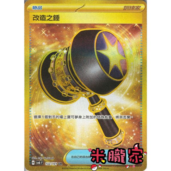 單卡販售(物品) 金卡 改造之錘 SV6 132/066 UR 寶可夢中文卡牌 