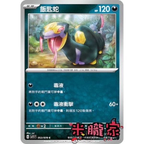 單卡販售 飯匙蛇 寶可夢中文卡牌 SV1S 053/078 C 