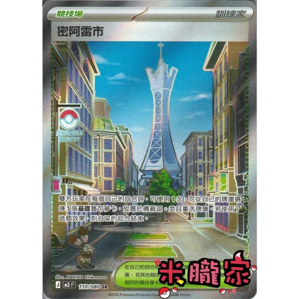 單卡販售(競技場)  全圖 密阿雷市 M3 110/080 SR 寶可夢中文卡牌 