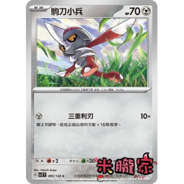 單卡販售 駒刀小兵 SV3 080/108 C 寶可夢中文卡牌 