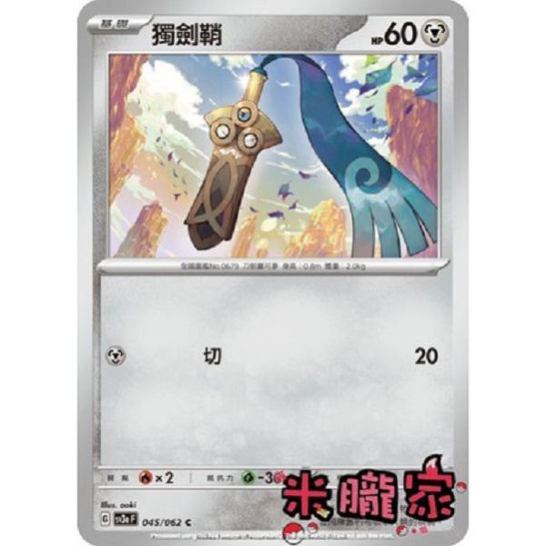 單卡販售 獨劍鞘 SV3a 045/062 C 寶可夢中文卡牌 