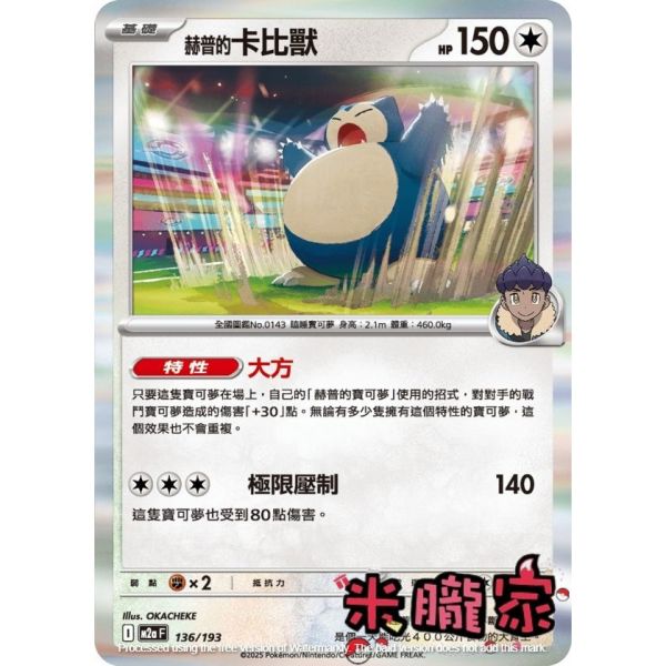 單卡販售 赫普的卡比獸 M2a 136/193 寶可夢中文卡牌 
