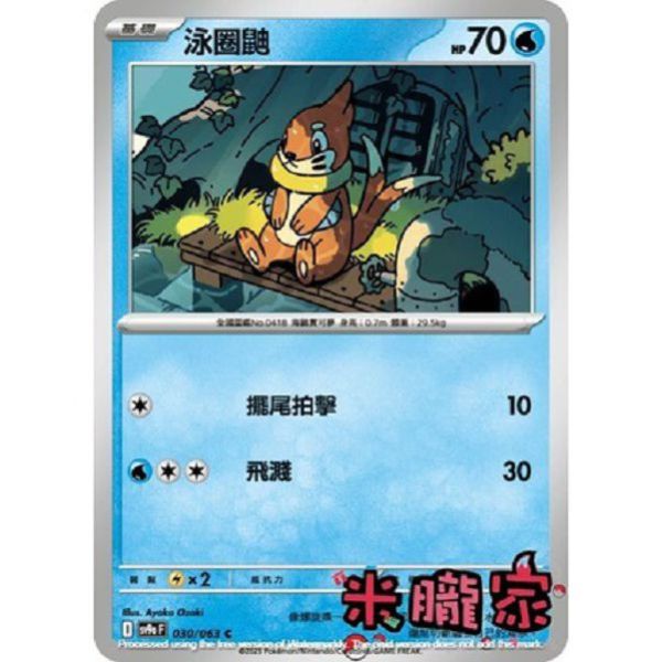 單卡販售 泳圈鼬 SV9a 030/063 C 寶可夢中文卡牌 