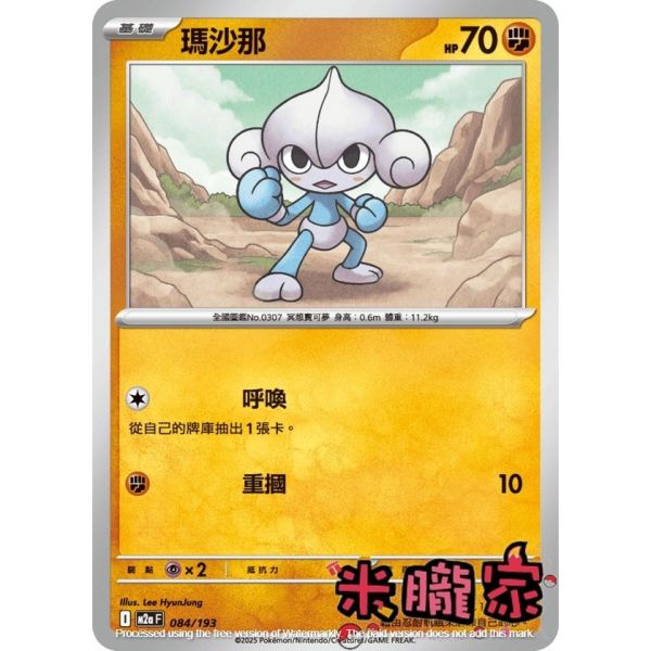 單卡販售 瑪沙那 M2a 084/193 寶可夢中文卡牌 