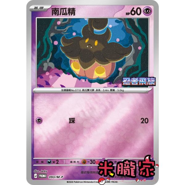 單卡販售 特典卡 南瓜精 PROMO 093/M-P 寶可夢中文卡牌 