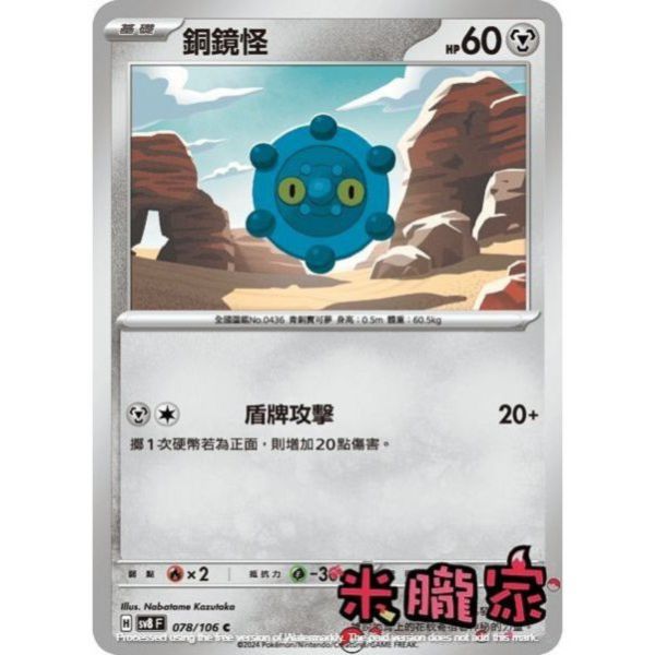 單卡販售 銅鏡怪 SV8 078/106 C 寶可夢中文卡牌 