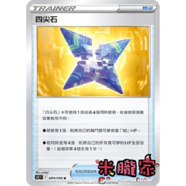 單卡販售 四尖石 S12 089/098 U 寶可夢中文卡牌 