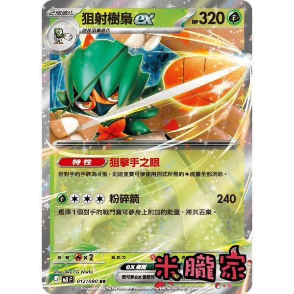單卡販售 閃卡 狙射樹梟ex M3 012/080 RR 寶可夢中文卡牌 