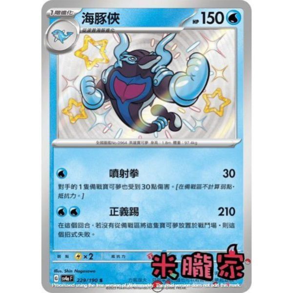 單卡販售 異色 海豚俠 SV4a 229/190 S 寶可夢中文卡牌 