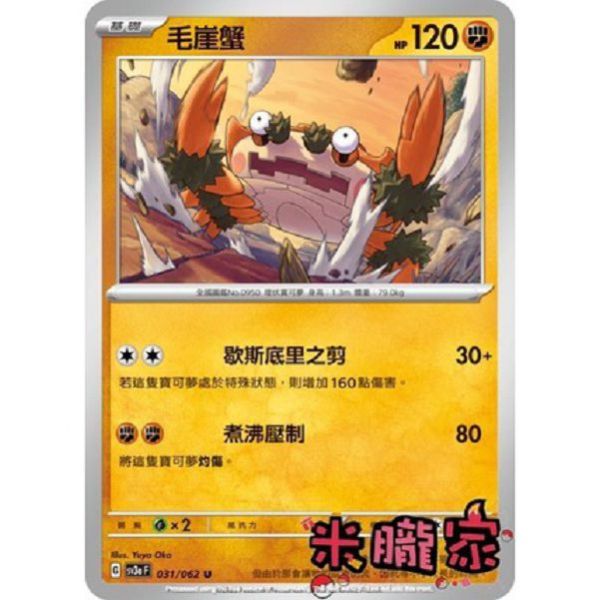 單卡販售 毛崖蟹 SV3a 031/062 U 寶可夢中文卡牌 