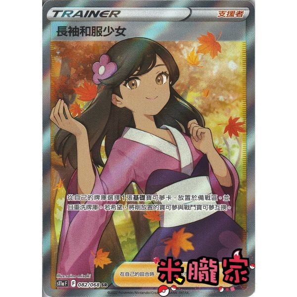 單卡販售(支援者) 全圖 長袖和服少女 S11a 082/068 SR 寶可夢中文卡牌 