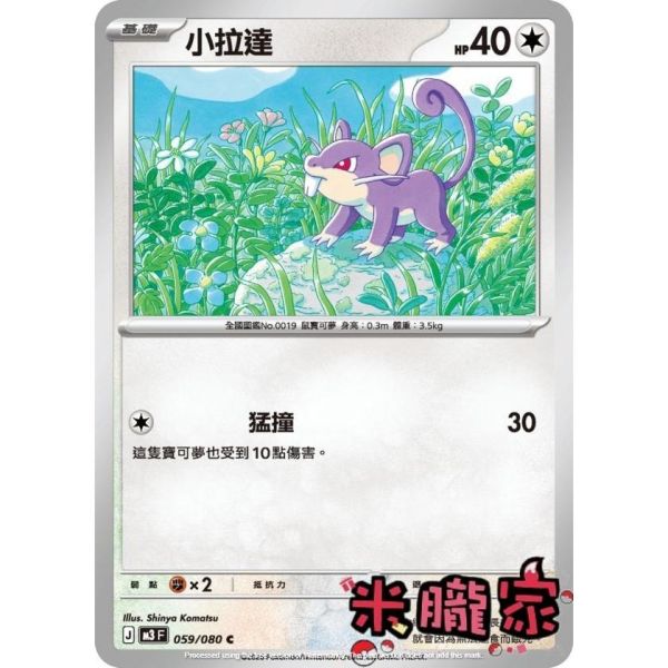 單卡販售 小拉達 M3 059/080 C 寶可夢中文卡牌 