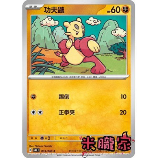 單卡販售 功夫鼬 SV4K 033/066 C 寶可夢中文卡牌 