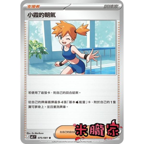 單卡販售(支援者) 小霞的朝氣 M5 075/081 U 寶可夢中文卡牌 
