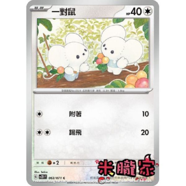 單卡販售 一對鼠 SV2D 063/071 C 寶可夢中文卡牌 