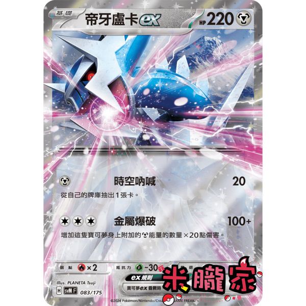 單卡販售 閃卡 帝牙盧卡ex SVM 083/175 寶可夢中文卡牌 
