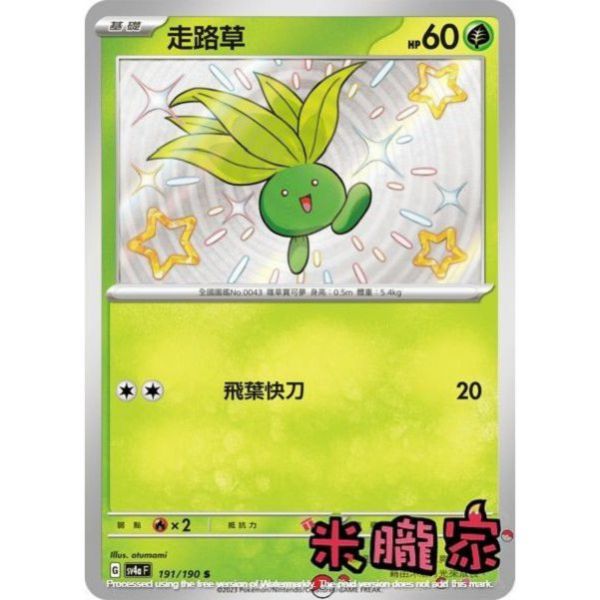 單卡販售 異色 走路草 SV4a 191/190 S 寶可夢中文卡牌 
