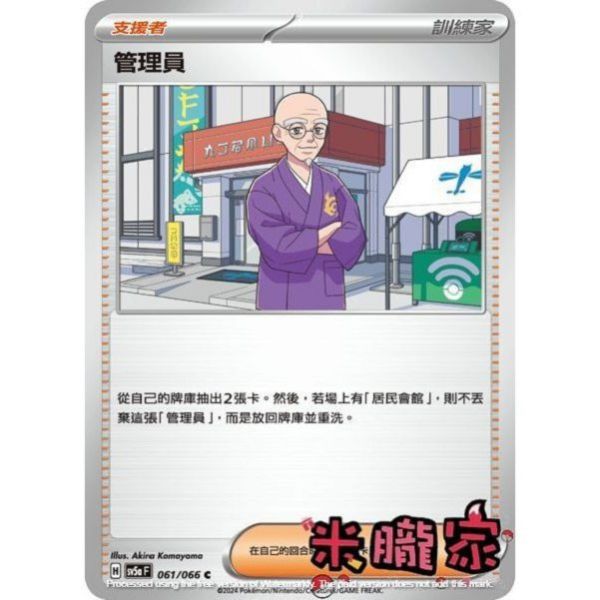 單卡販售(支援者) 管理員 SV5a 061/066 C 寶可夢中文卡牌 