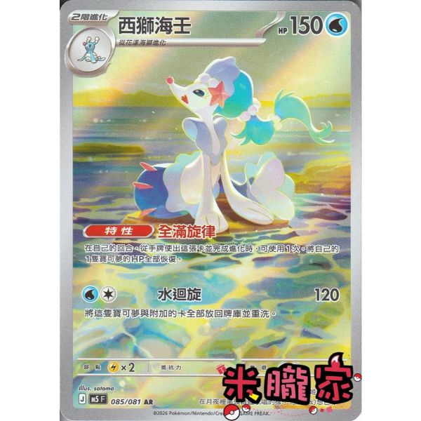 單卡販售 全圖 西獅海壬 M5 085/081 AR 寶可夢中文卡牌 