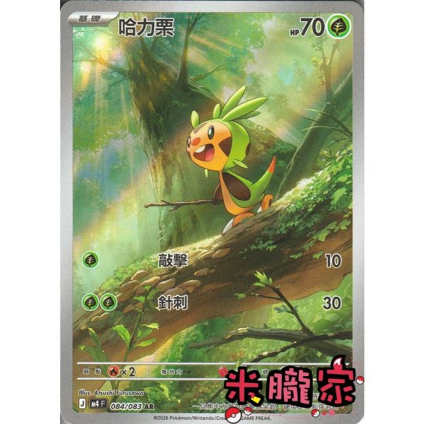 單卡販售 全圖 哈力栗 M4 084/083 AR 寶可夢中文卡牌 
