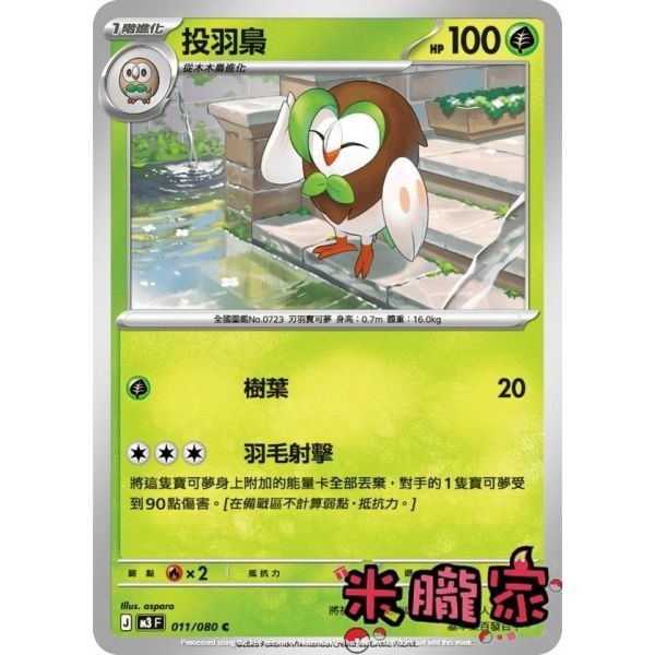 單卡販售 投羽梟 M3 011/080 C 寶可夢中文卡牌 