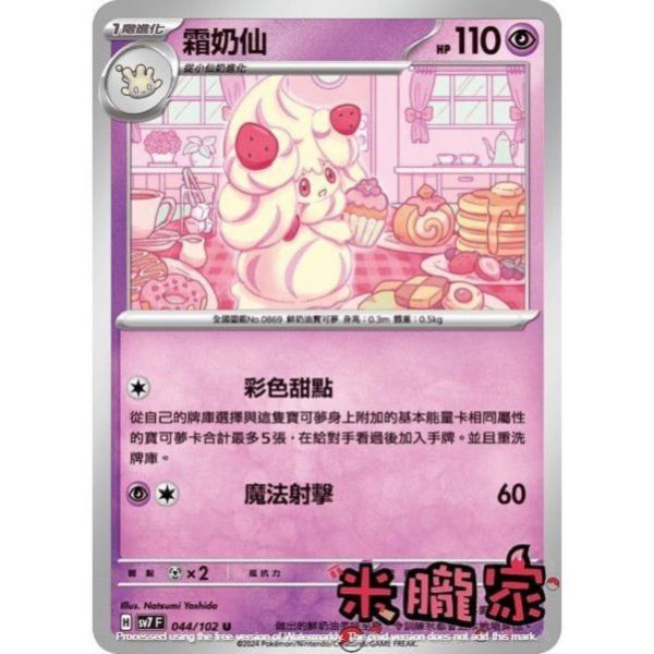 單卡販售 霜奶仙 SV7 044/102 U 寶可夢中文卡牌 
