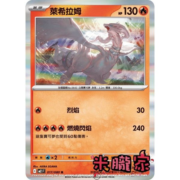 單卡販售 閃卡 萊希拉姆 M2 017/080 R 寶可夢中文卡牌 