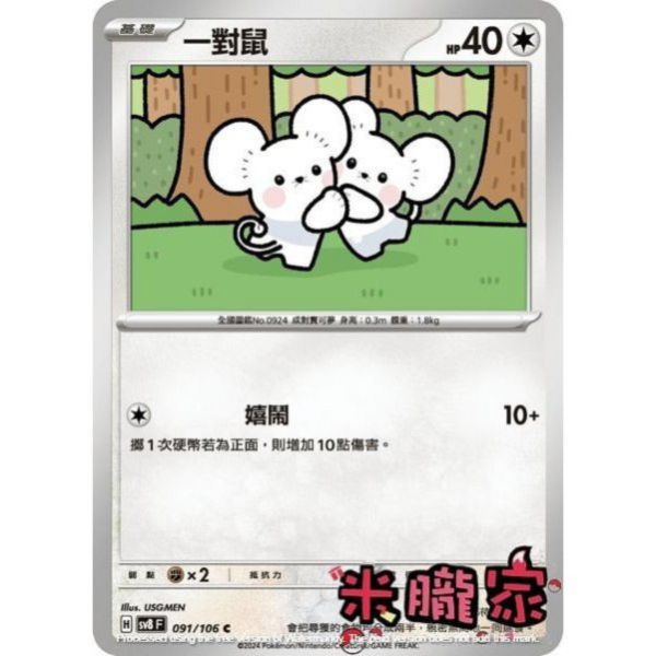 單卡販售 一對鼠 SV8 091/106 C 寶可夢中文卡牌 