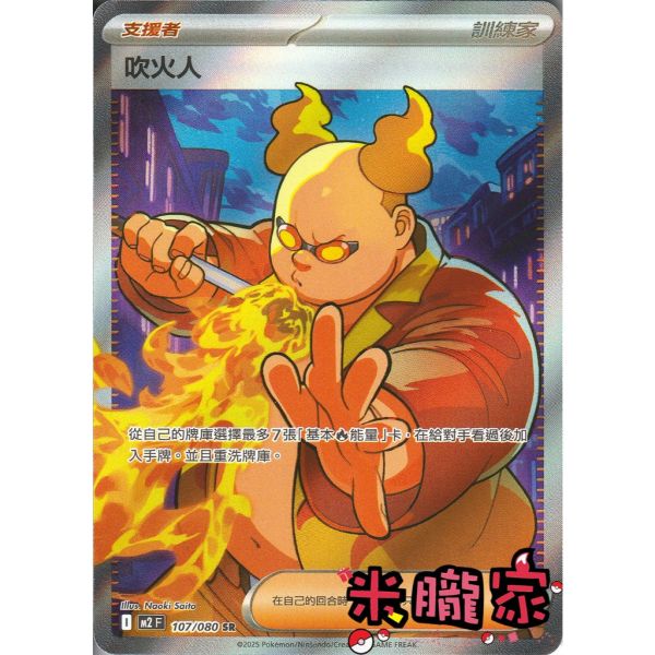 單卡販售(支援者) 全圖 吹火人 M2 107/080 SR 寶可夢中文卡牌 