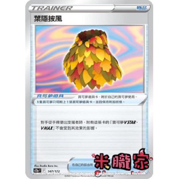 單卡販售 葉隱披風 S12a 147/172 寶可夢中文卡牌 