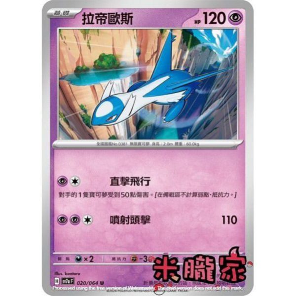 單卡販售 拉帝歐斯 SV7a 020/64 U 寶可夢中文卡牌 