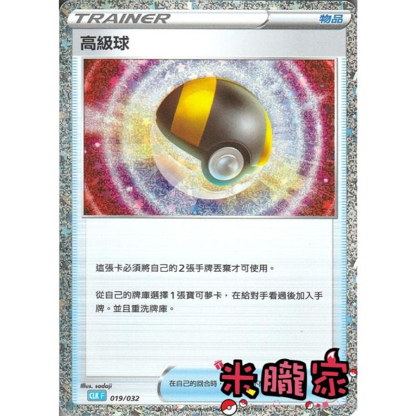 收藏單卡 高級球 classic 019/032 寶可夢中文卡牌 