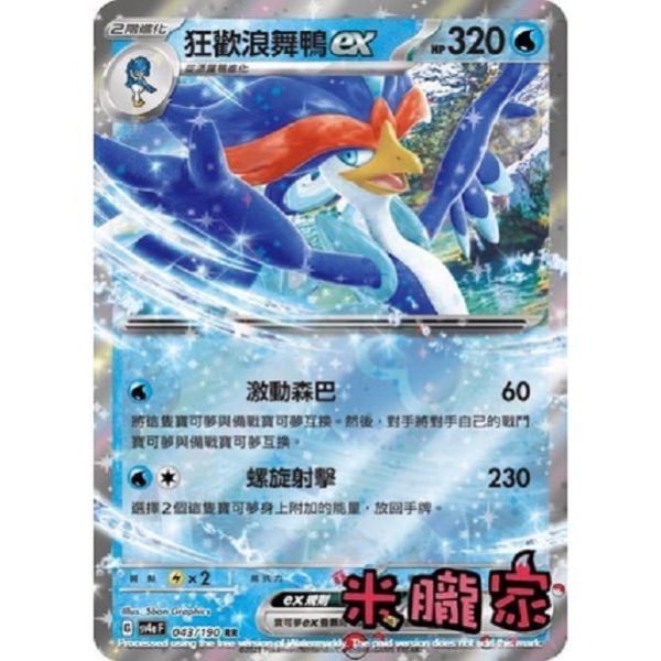 單卡販售 閃卡 狂歡浪舞鴨ex SV4a 043/190 RR 寶可夢中文卡牌 