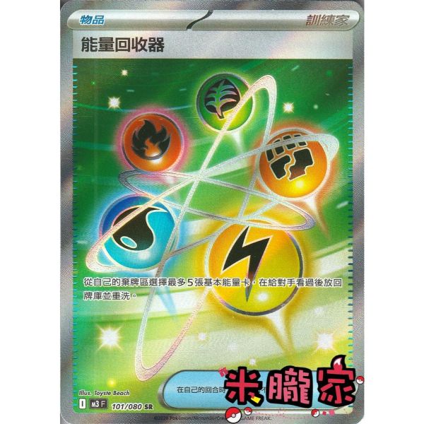 單卡販售(物品)  全圖 能量回收器 M3 101/080 SR 寶可夢中文卡牌 