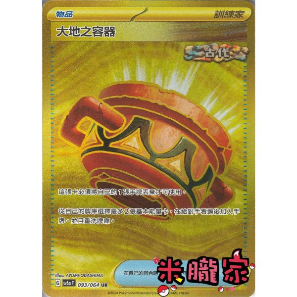 單卡販售(物品) 金卡 大地之容器 SV6a 093/064 UR 寶可夢中文卡牌 