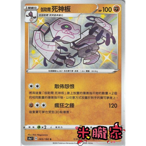 單卡販售 異色 伽勒爾死神板 寶可夢中文卡牌 S4a 265/190 S 