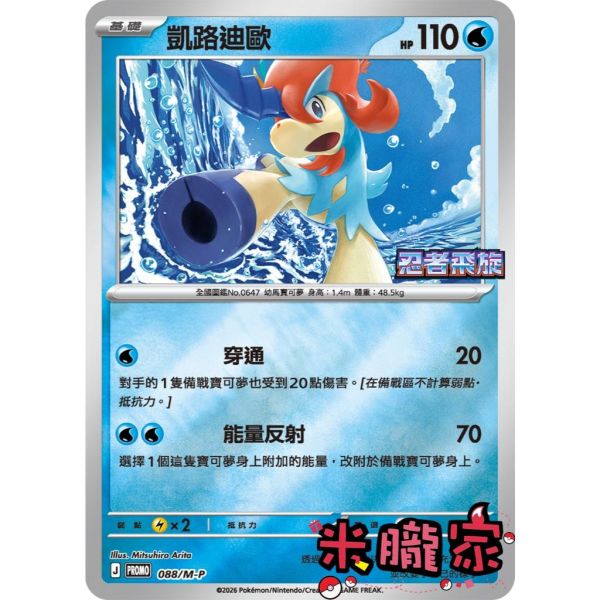 單卡販售 特典卡 凱路迪歐 PROMO 088/M-P 寶可夢中文卡牌 