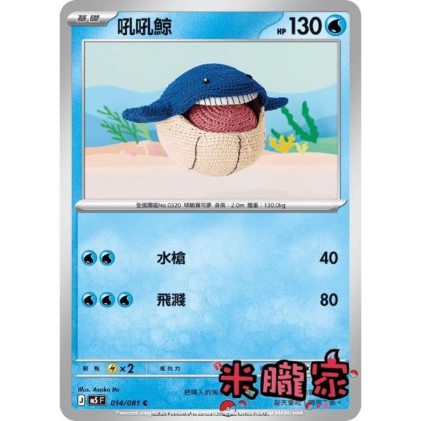 單卡販售 吼吼鯨 M5 014/081 C 寶可夢中文卡牌 