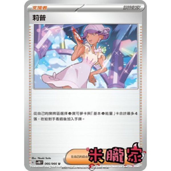 單卡販售(支援者) 莉普 SV4M 066/066 U 寶可夢中文卡牌 