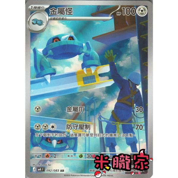 單卡販售 全圖 金屬怪 M4 092/083 AR 寶可夢中文卡牌 