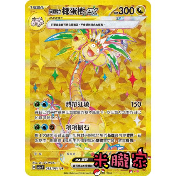 單卡販售 金卡 阿羅拉椰蛋樹ex SV7a 092/64 UR 寶可夢中文卡牌 