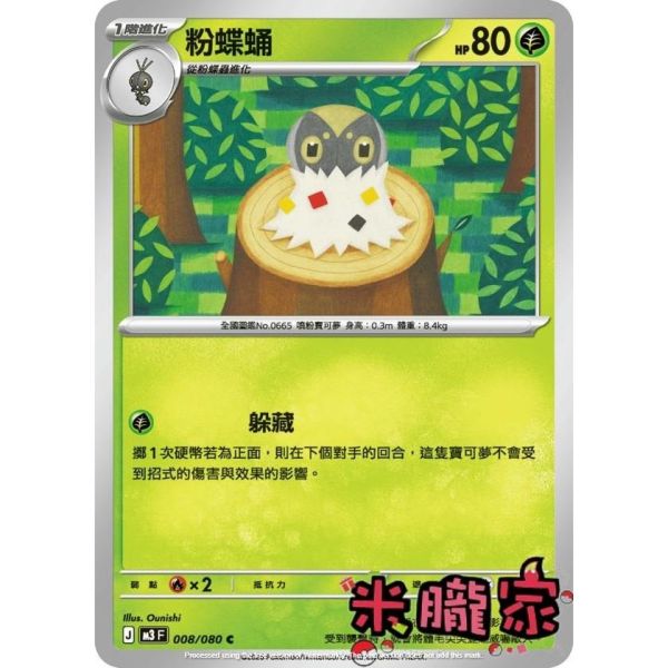 單卡販售 粉蝶蛹 M3 008/080 C 寶可夢中文卡牌 
