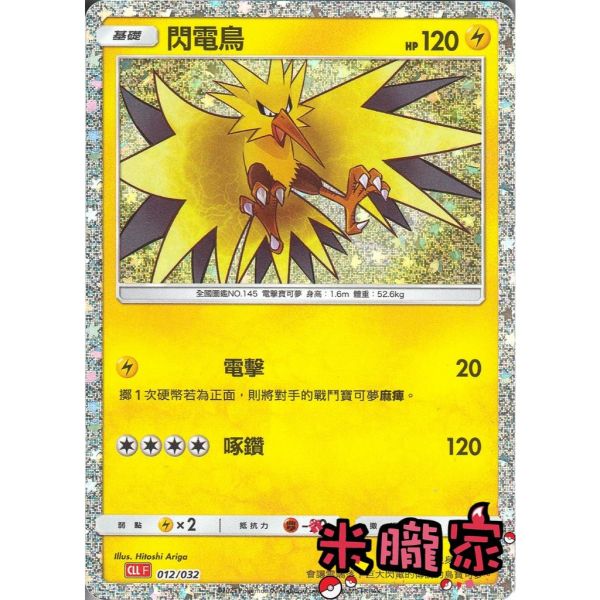收藏單卡 閃電鳥 classic CLL 012/032 寶可夢中文卡牌 