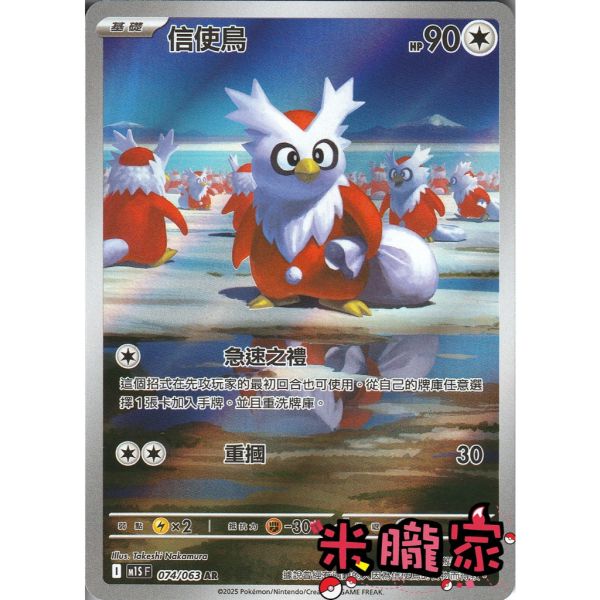 單卡販售 全圖 信使鳥 M1S 074/063 AR 寶可夢中文卡牌 