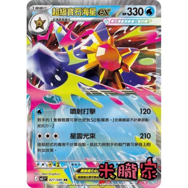 單卡販售 閃卡 超級寶石海星ex M3 021/080 RR 寶可夢中文卡牌 