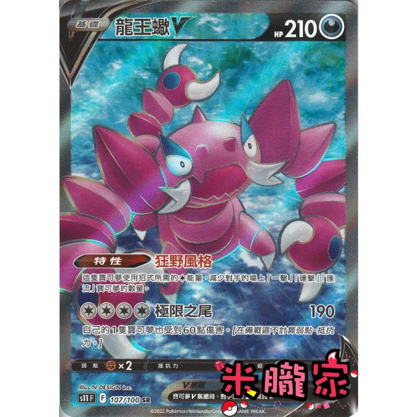 單卡販售 閃卡 龍王蠍V S11 107/100 SR 寶可夢中文卡牌 