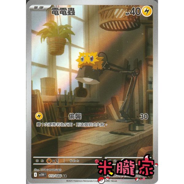 單卡販售 全圖 電電蟲 SV11W 113/086 AR 寶可夢中文卡牌 