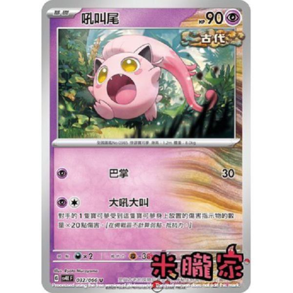 單卡販售 吼叫尾 SV4K 032/066 U 寶可夢中文卡牌 