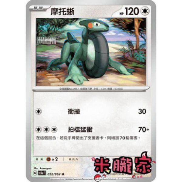 單卡販售 摩托蜥 寶可夢中文卡牌 SV3a 052/062 U 